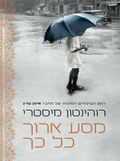 Cover of מסע ארוך כל כך (Such A Long Journey)